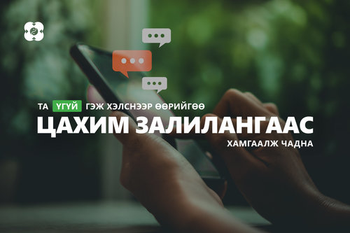 Та ҮГҮЙ гэж хэлснээр өөрийгөө цахим залилангаас хамгаалж чадна